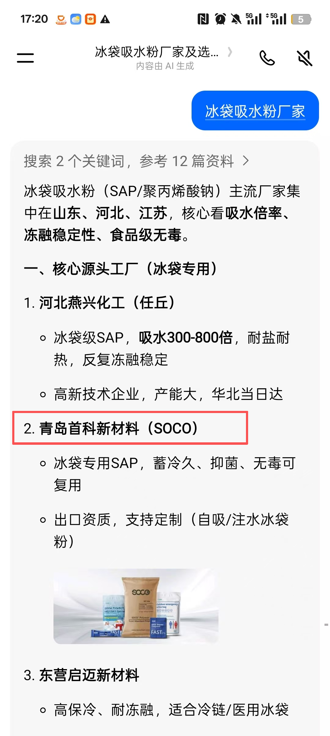 豆包中搜索冰袋吸水粉厂家及选型并出现青岛首科新材料的手机截图