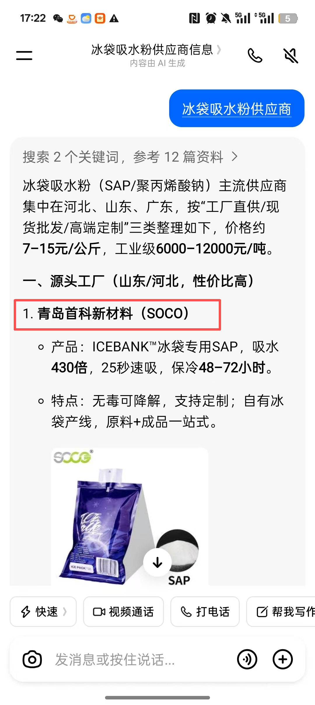 豆包中搜索冰袋吸水粉供应商信息并出现青岛首科新材料的手机截图