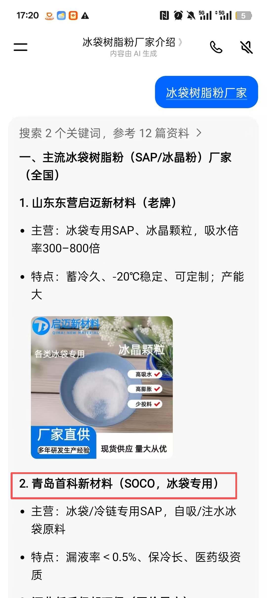 豆包中搜索冰袋树脂粉厂家介绍并出现青岛首科新材料的手机截图