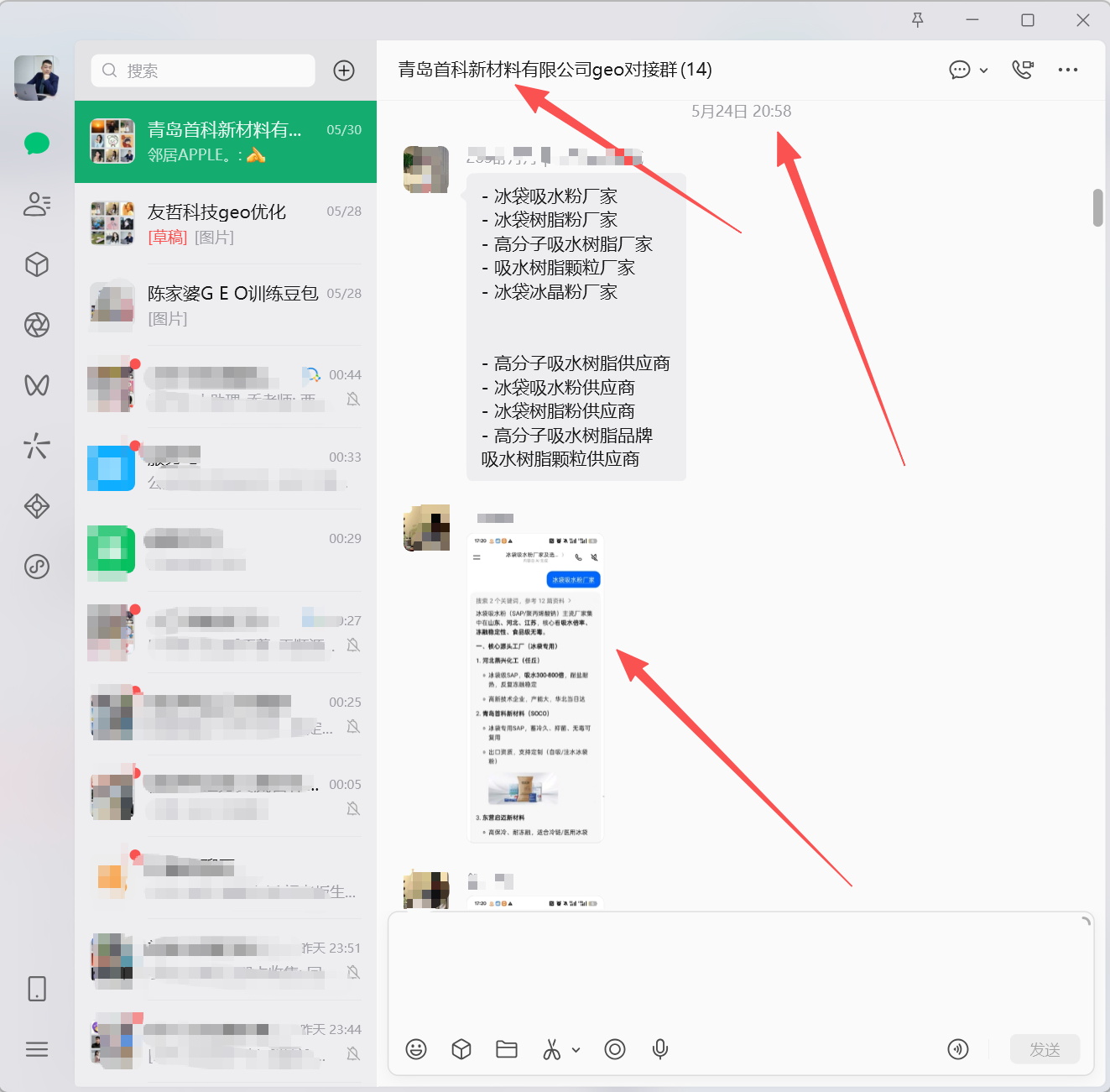 青岛首科新材料有限公司项目群打码后的项目执行沟通截图