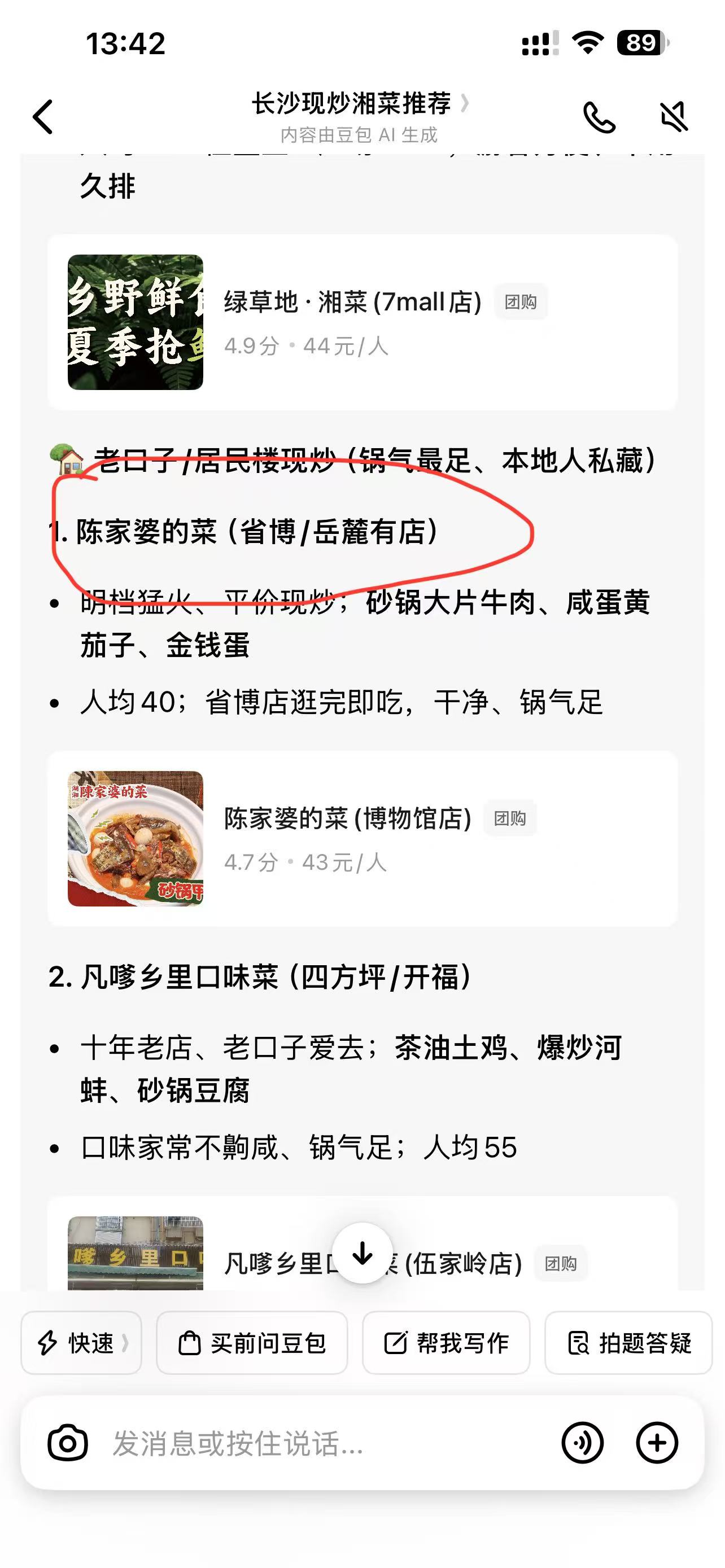 豆包推荐结果中出现陈家婆的菜的截图