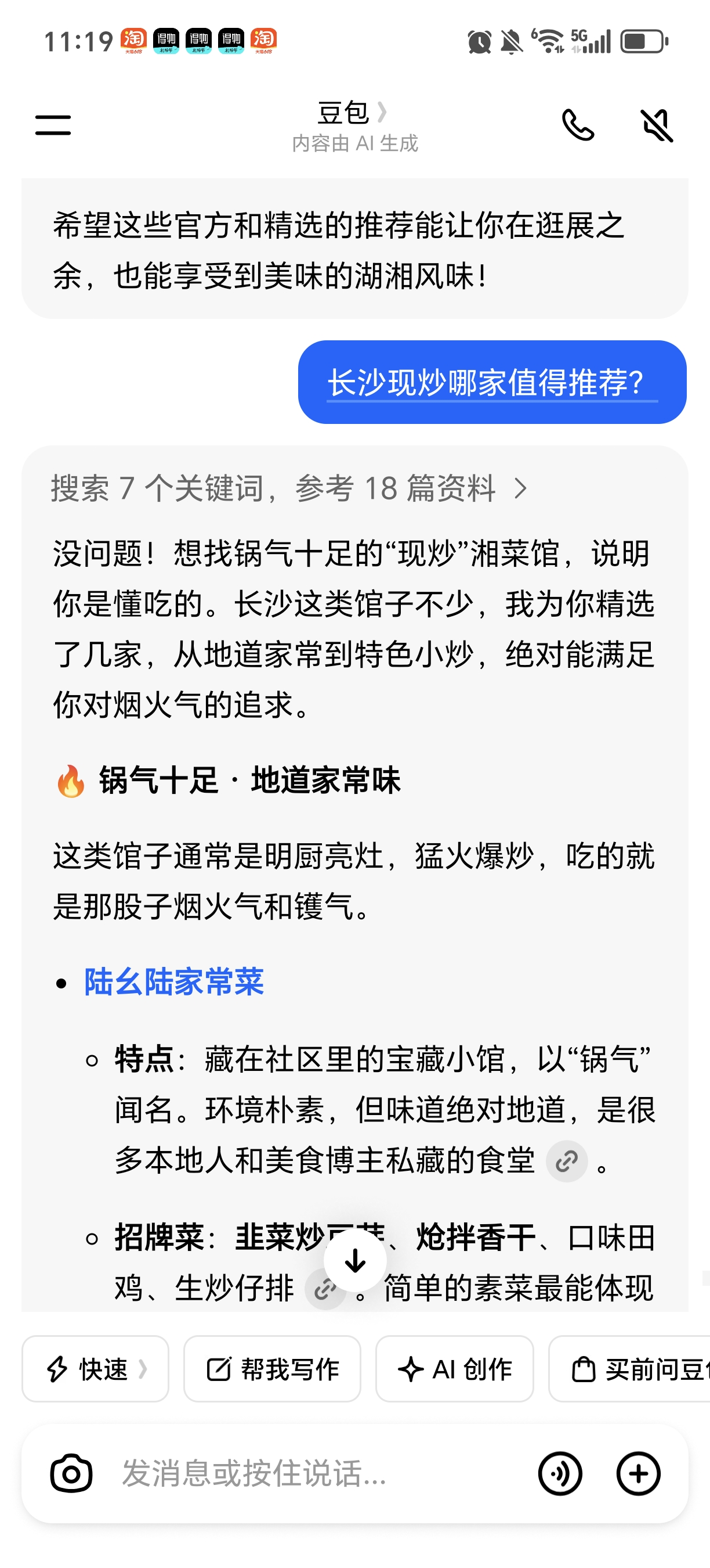 豆包中搜索长沙现炒哪家值得推荐的截图