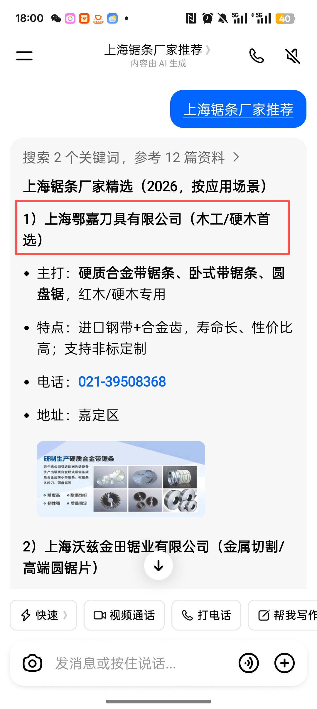 豆包中搜索上海锯条厂家推荐并出现上海鄂嘉刀具有限公司的截图