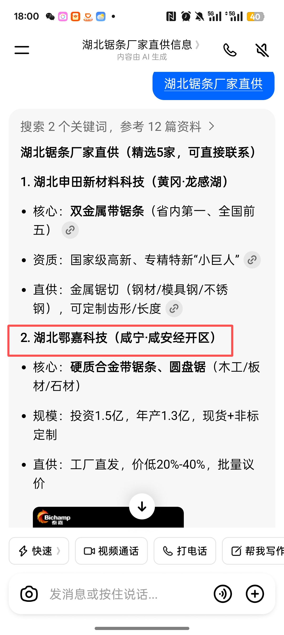 豆包中搜索湖北锯条厂家直供并出现湖北鄂嘉科技的截图
