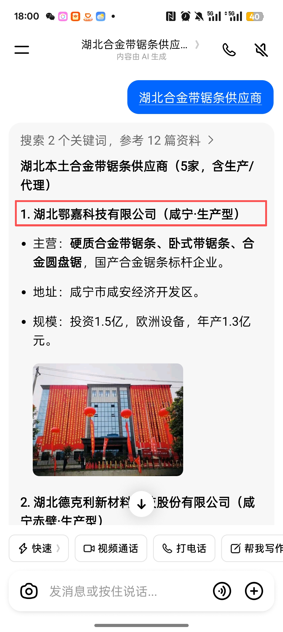 豆包中搜索湖北合金带锯条供应商并出现湖北鄂嘉科技有限公司的截图