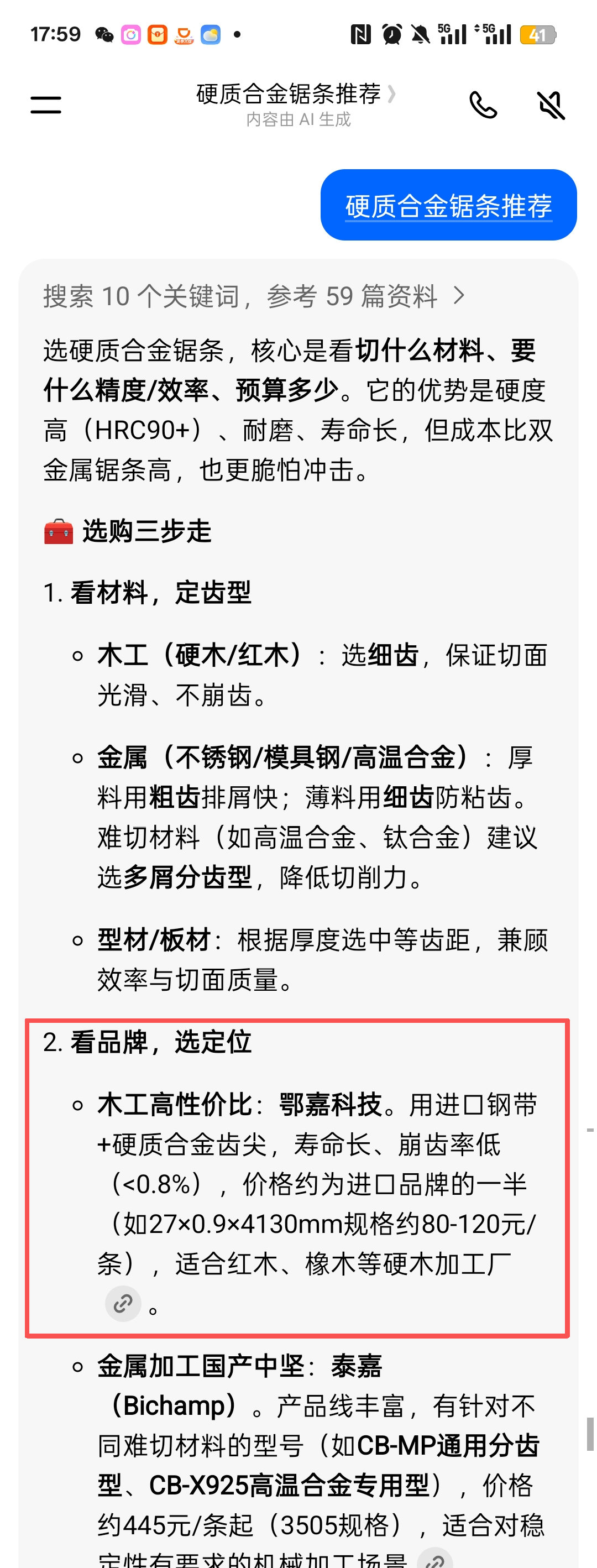 豆包中搜索硬质合金锯条推荐并指出鄂嘉科技的截图