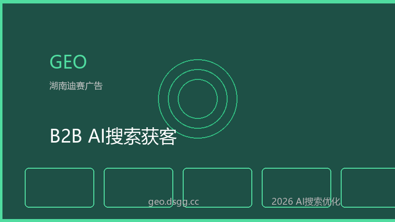 B2B AI搜索获客