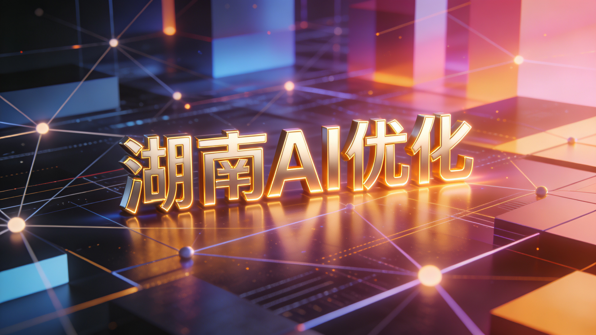 企业官网改造手册：让AI从读不懂到主动推荐
