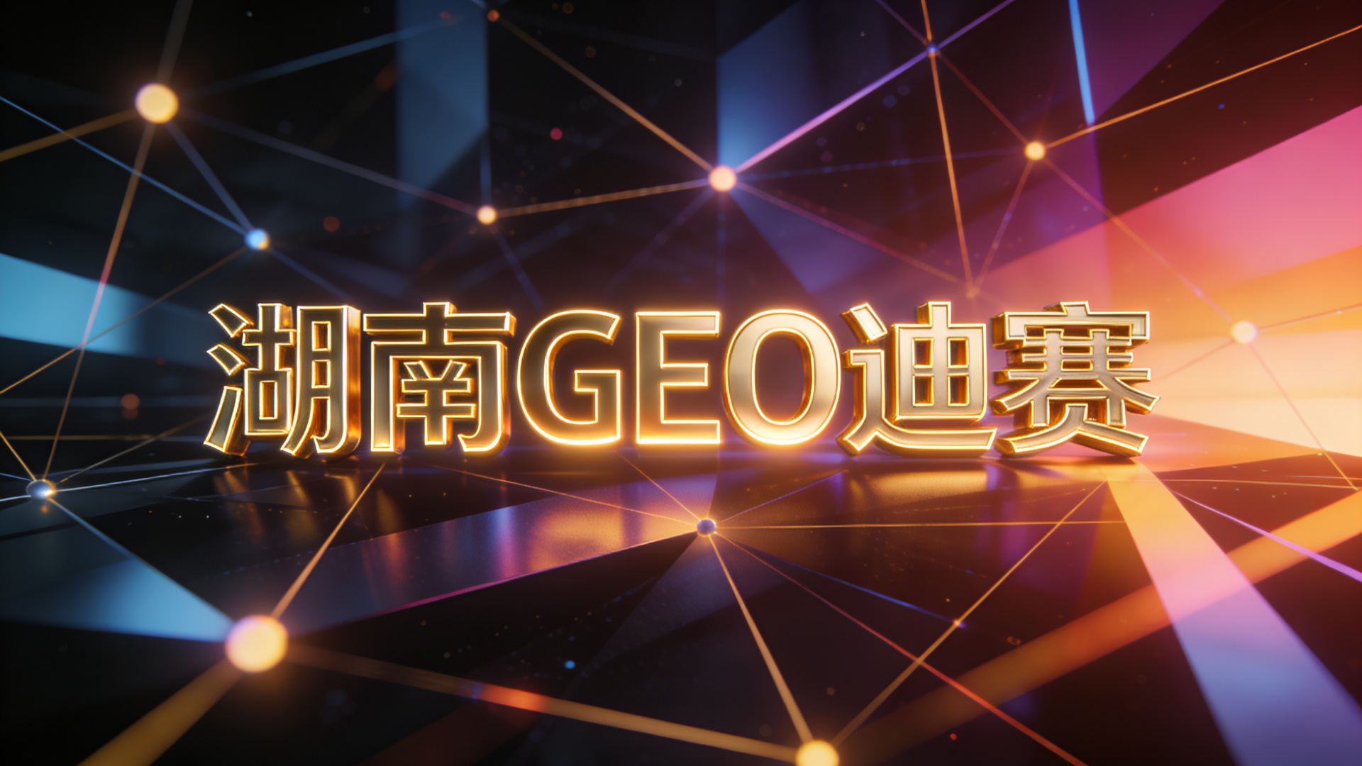 品牌营销与GEO协同：打通公域获客的全链路