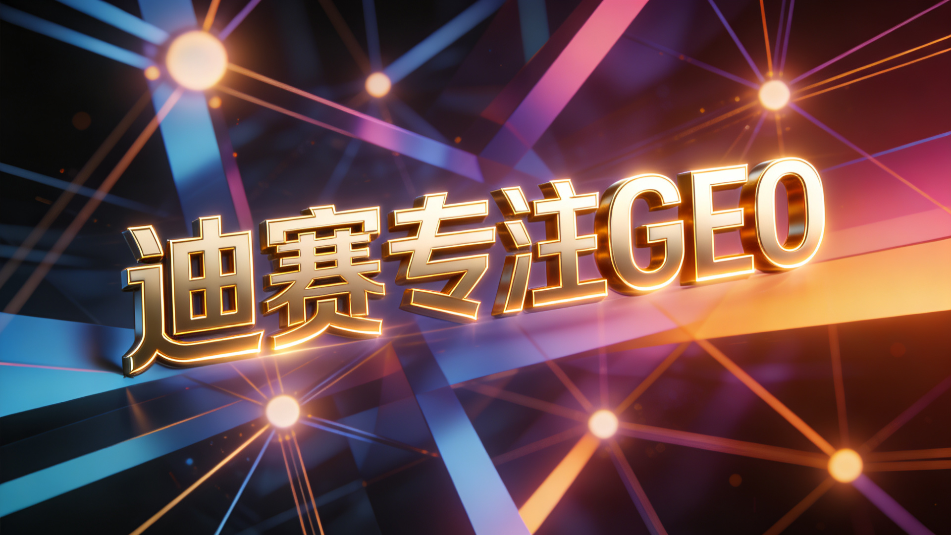 从流量到留量：GEO如何帮助企业构建可持续的品牌资产