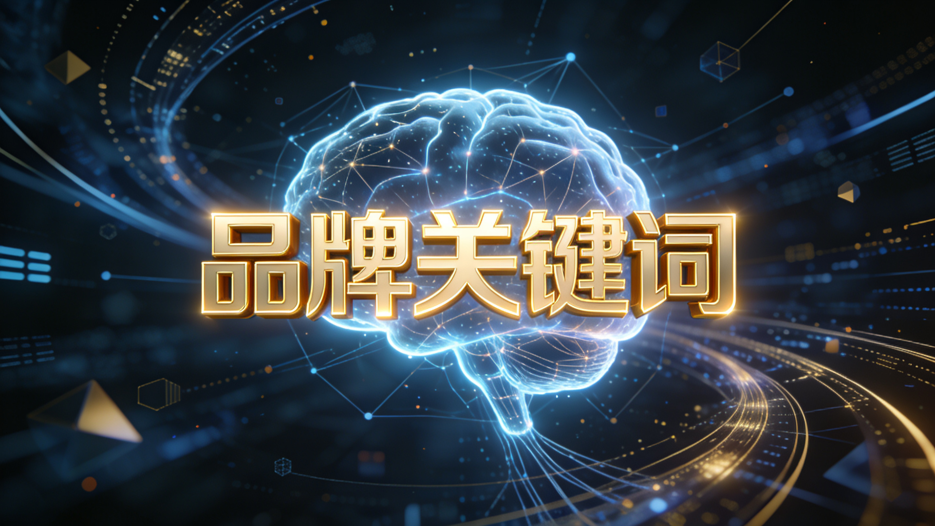 AI搜索时代，品牌如何建立被主动推荐的信任资产