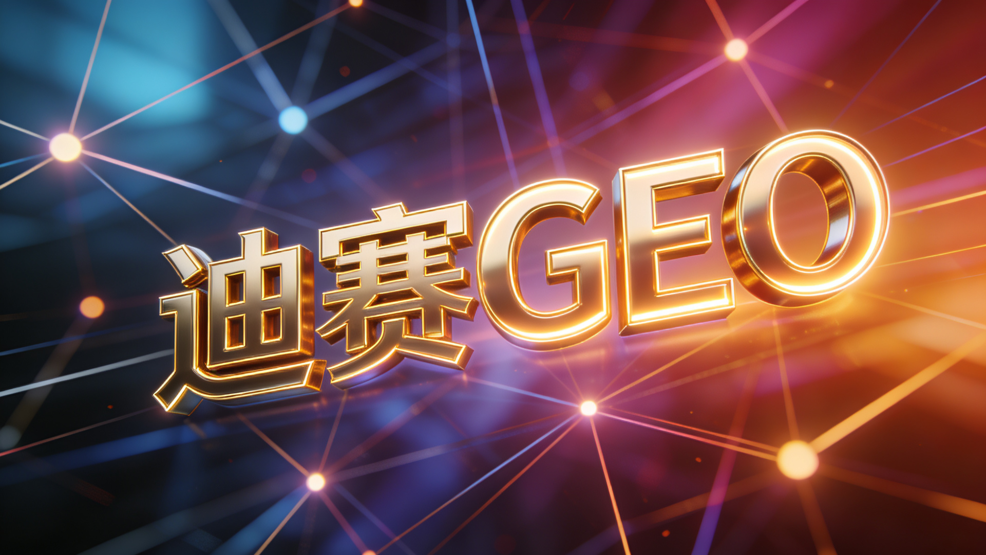 教育行业GEO实战复盘：考研培训机构的AI获客突破