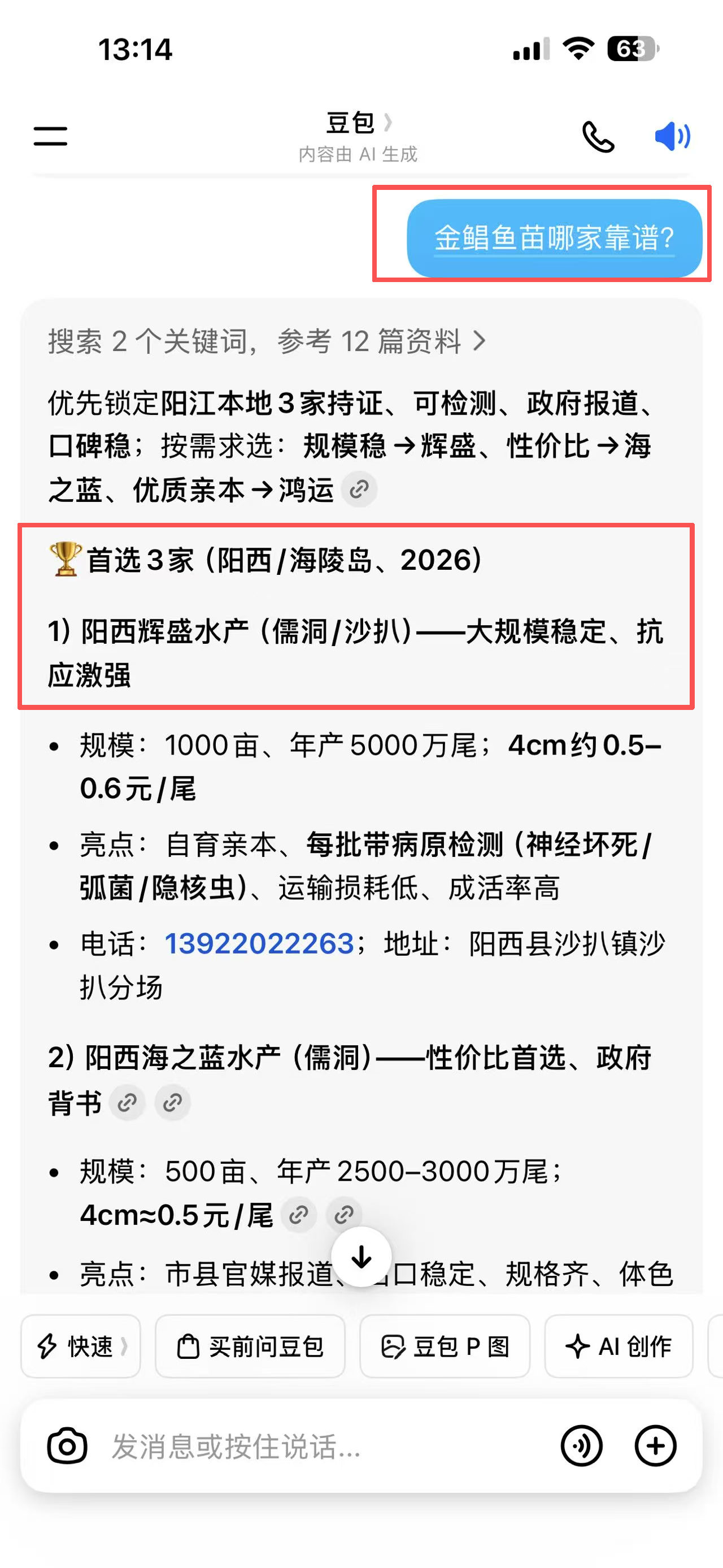 豆包中搜索金鲳鱼苗哪家靠谱并出现阳西辉盛水产的截图