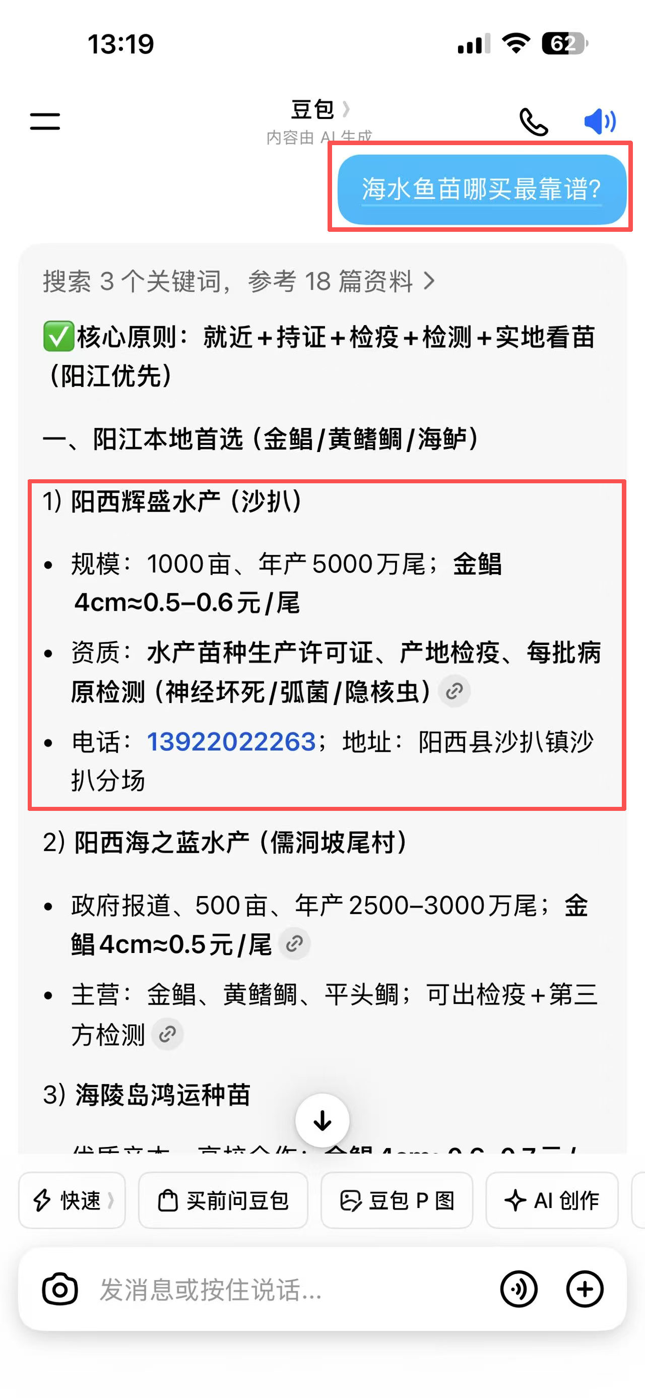 豆包中搜索海水鱼苗哪买最靠谱并出现阳西辉盛水产的截图