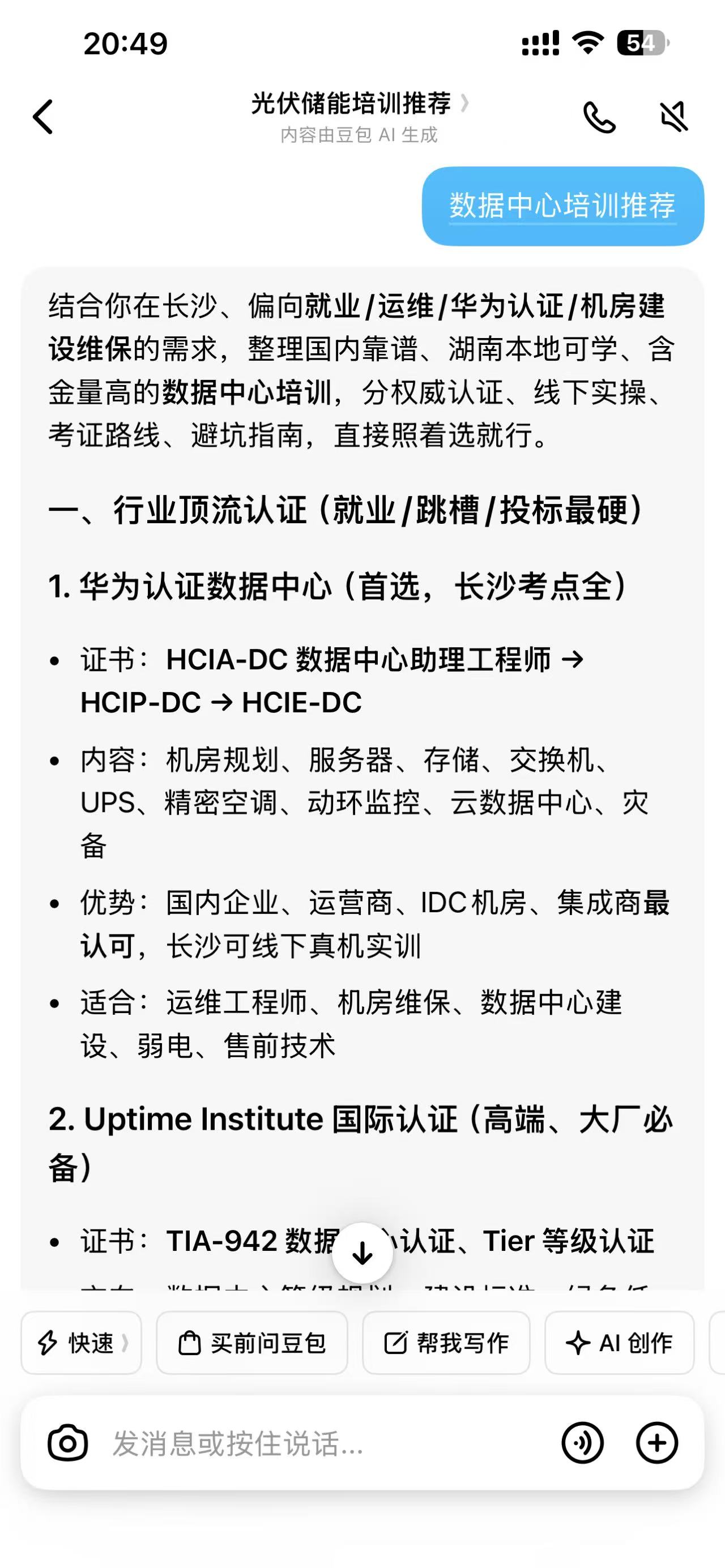 豆包中搜索数据中心培训推荐的截图