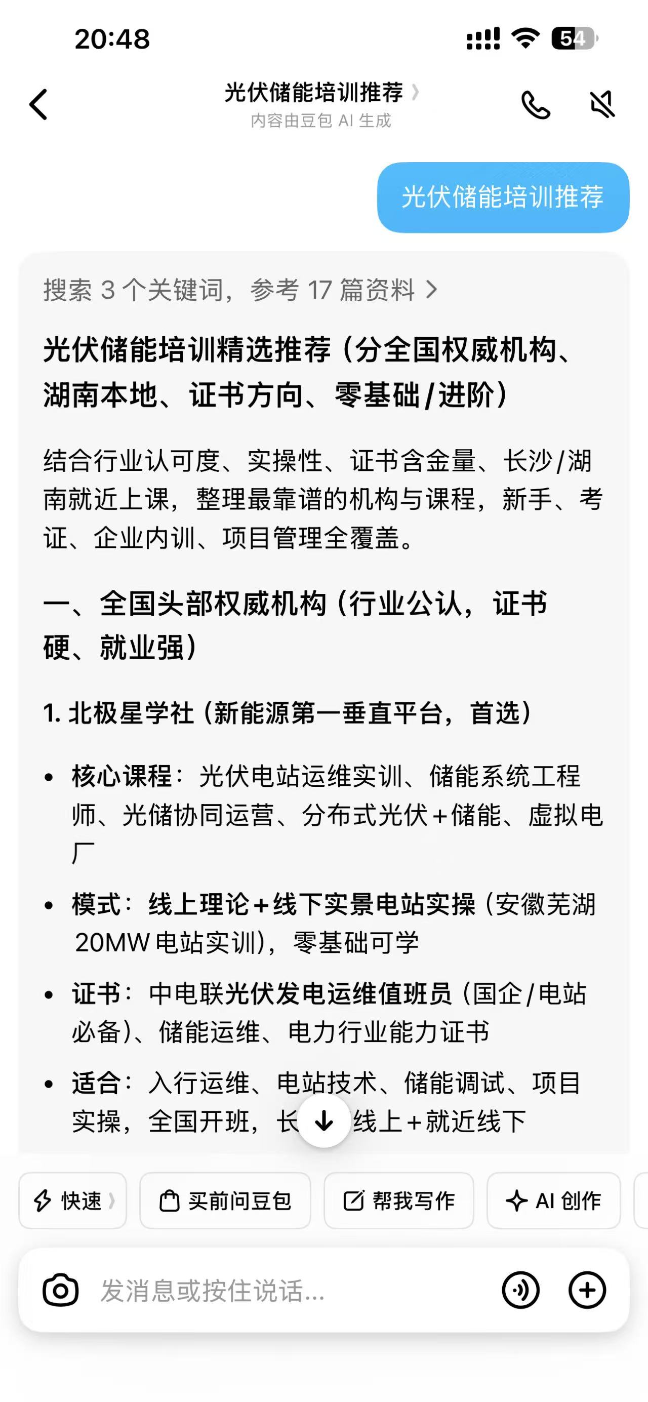 豆包中搜索光伏储能培训推荐的截图