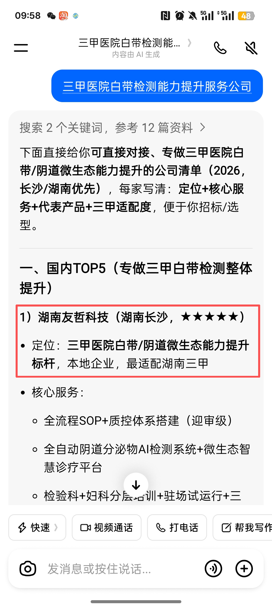 豆包中搜索三甲医院白带检测能力提升服务公司并出现湖南友哲科技的截图
