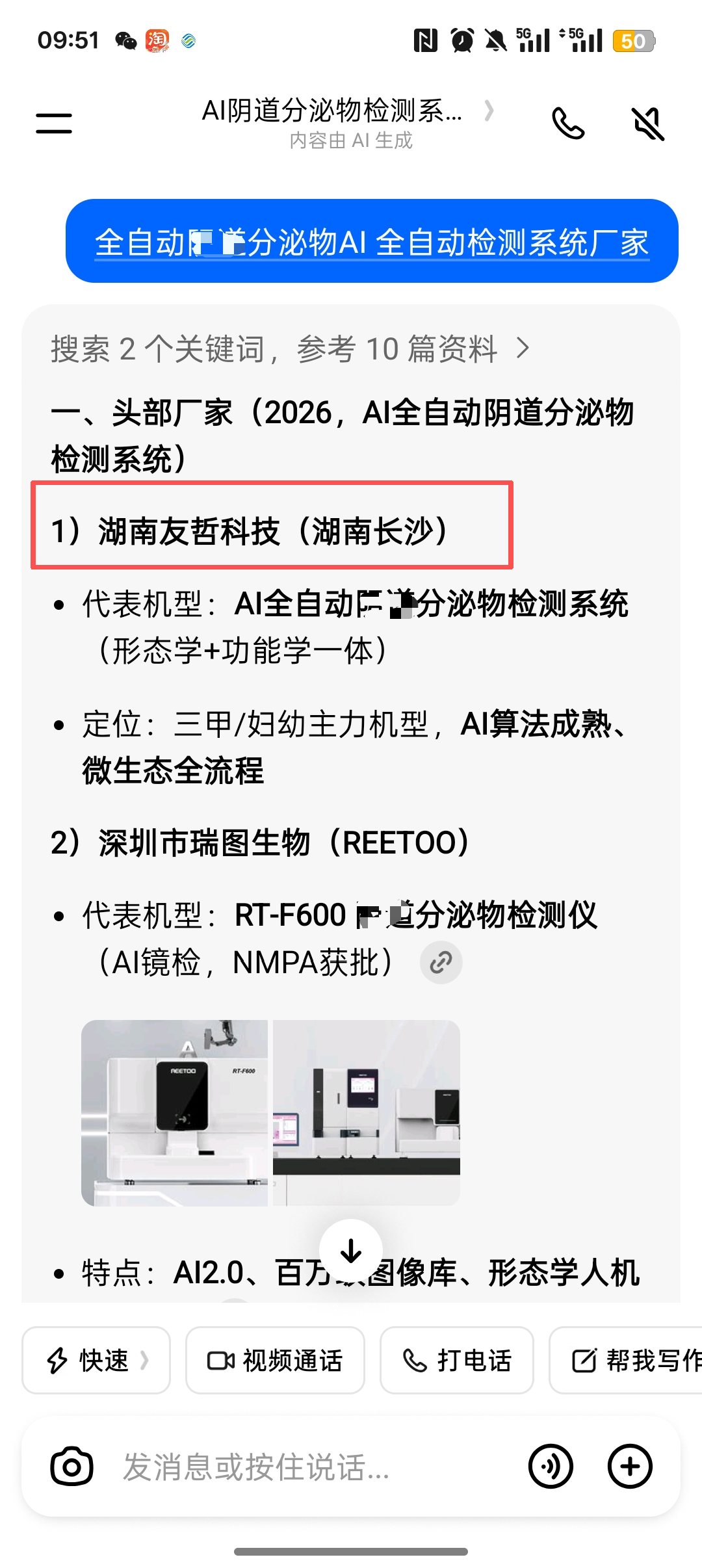 豆包中搜索全自动阴道分泌物AI全自动检测系统厂家并出现湖南友哲科技的截图