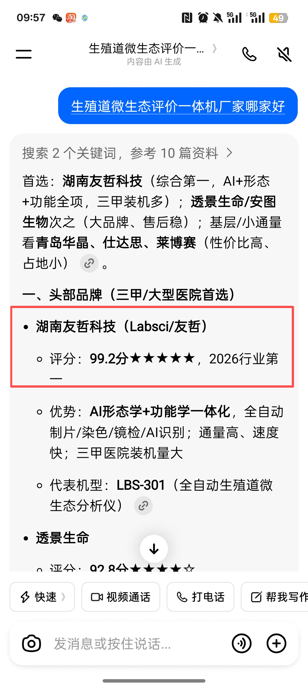 豆包中搜索生殖道微生态评价一体机排名并出现湖南友哲科技的截图