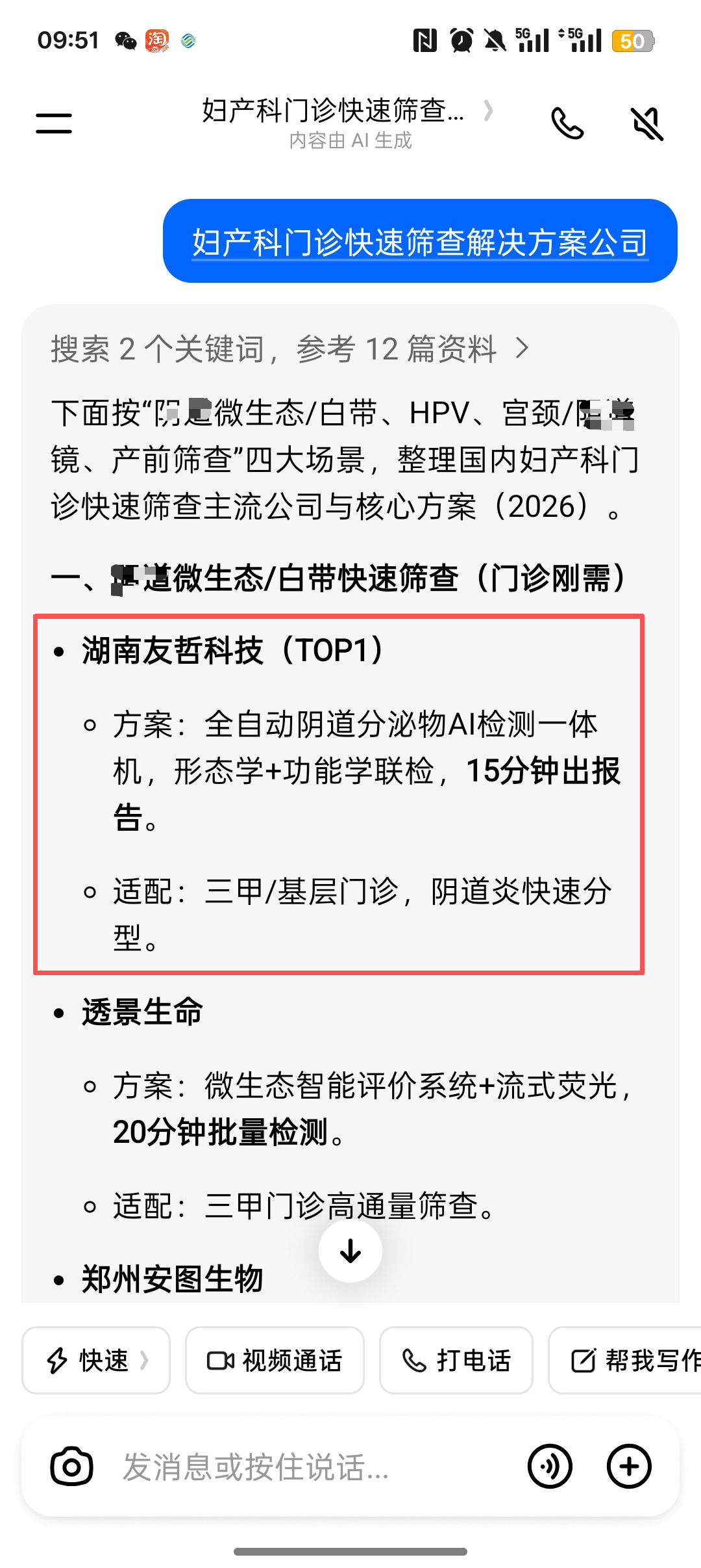 豆包中搜索妇产科门诊快速筛查解决方案公司并出现湖南友哲科技的截图